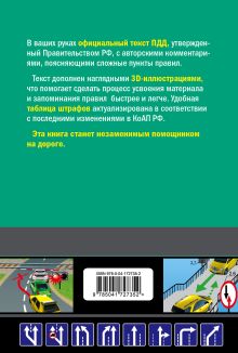 Обложка сзади Правила дорожного движения 2023 с иллюстрациями Алексеев А.