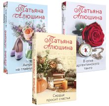 Комплект из 3-х книг: Актриса на главную роль + Сердце просит счастья + В огне аргентинского танго