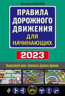 Обложка Правила дорожного движения для начинающих с изм. на 2023 год Николай Жульнев