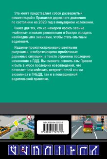 Обложка сзади Правила дорожного движения для начинающих с изм. на 2023 год Николай Жульнев