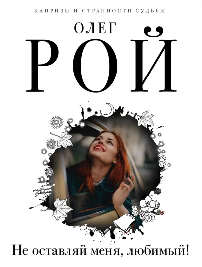 Обложка Капризы и странности судьбы (комплект из 3-х книг: Не оставляй меня, любимый!, Повторный брак, Код личного счастья)