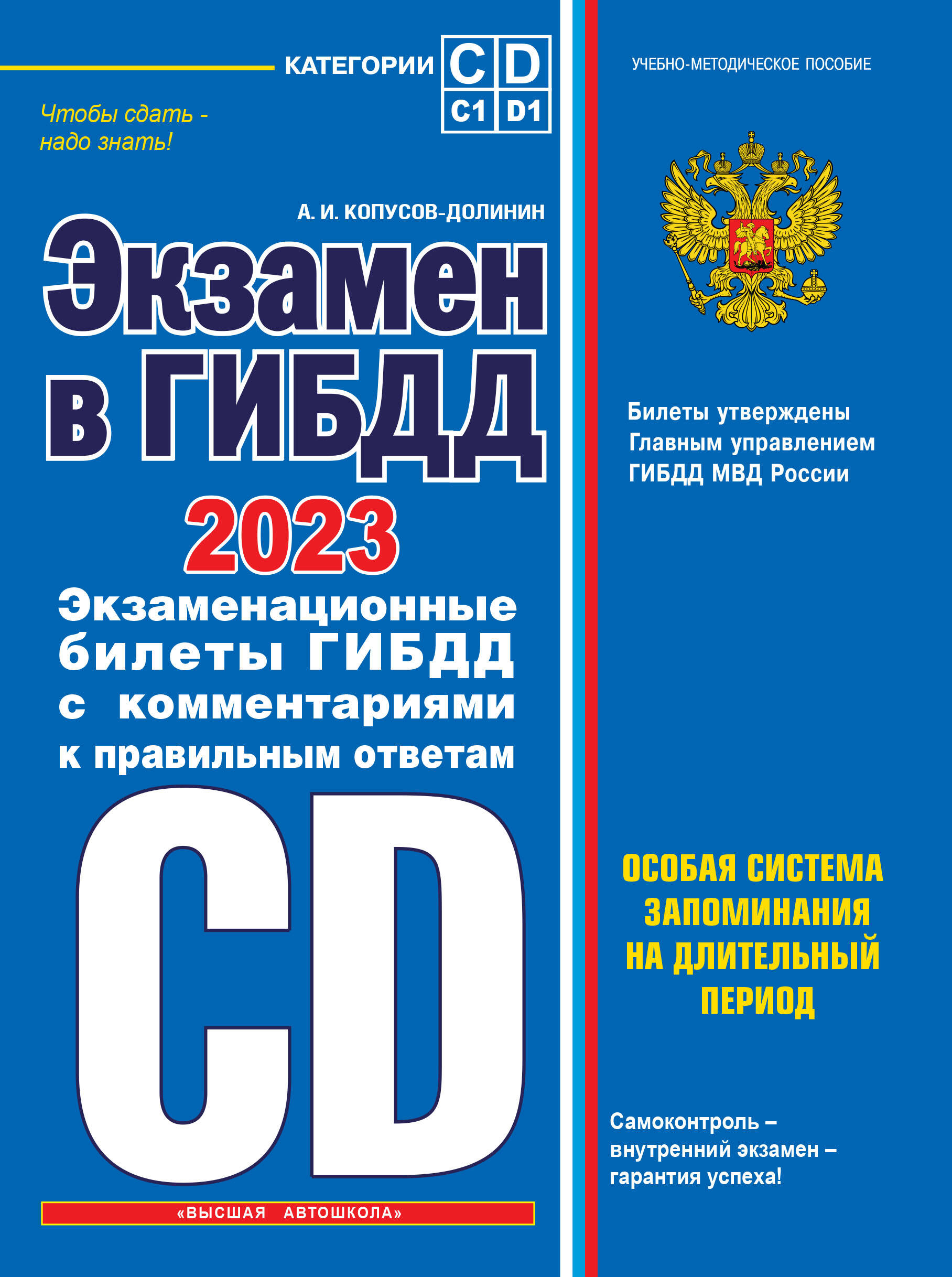 Экзамен в ГИБДД. Категории C, D, подкатегории C1, D1 (с посл. изм. и доп. на 2023 год)