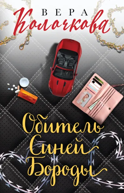 Обложка Секреты женского счастья. Проза Веры Колочковой (комплект из 3-х книг: Обитель Синей Бороды, Ключи от ящика Пандоры, Чувство Магдалины) 