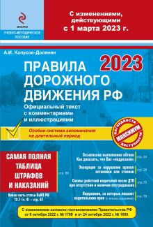 Правила дорожного движения РФ с изм. 2023 г. Официальный текст с комментариями и иллюстрациями