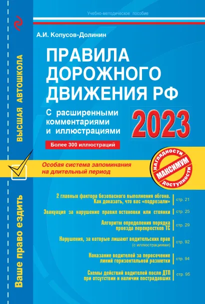 Обложка Правила дорожного движения РФ с расширенными комментариями и иллюстрациями с изм. и доп. на 2023 г. Копусов-Долинин А.И.