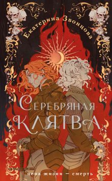 Обложка Серебряная клятва Екатерина Звонцова