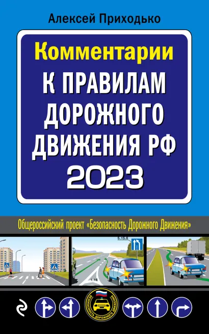 Обложка Комментарии к Правилам дорожного движения РФ на 2023 г. Приходько А.М.