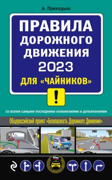 ПДД 2023 для 