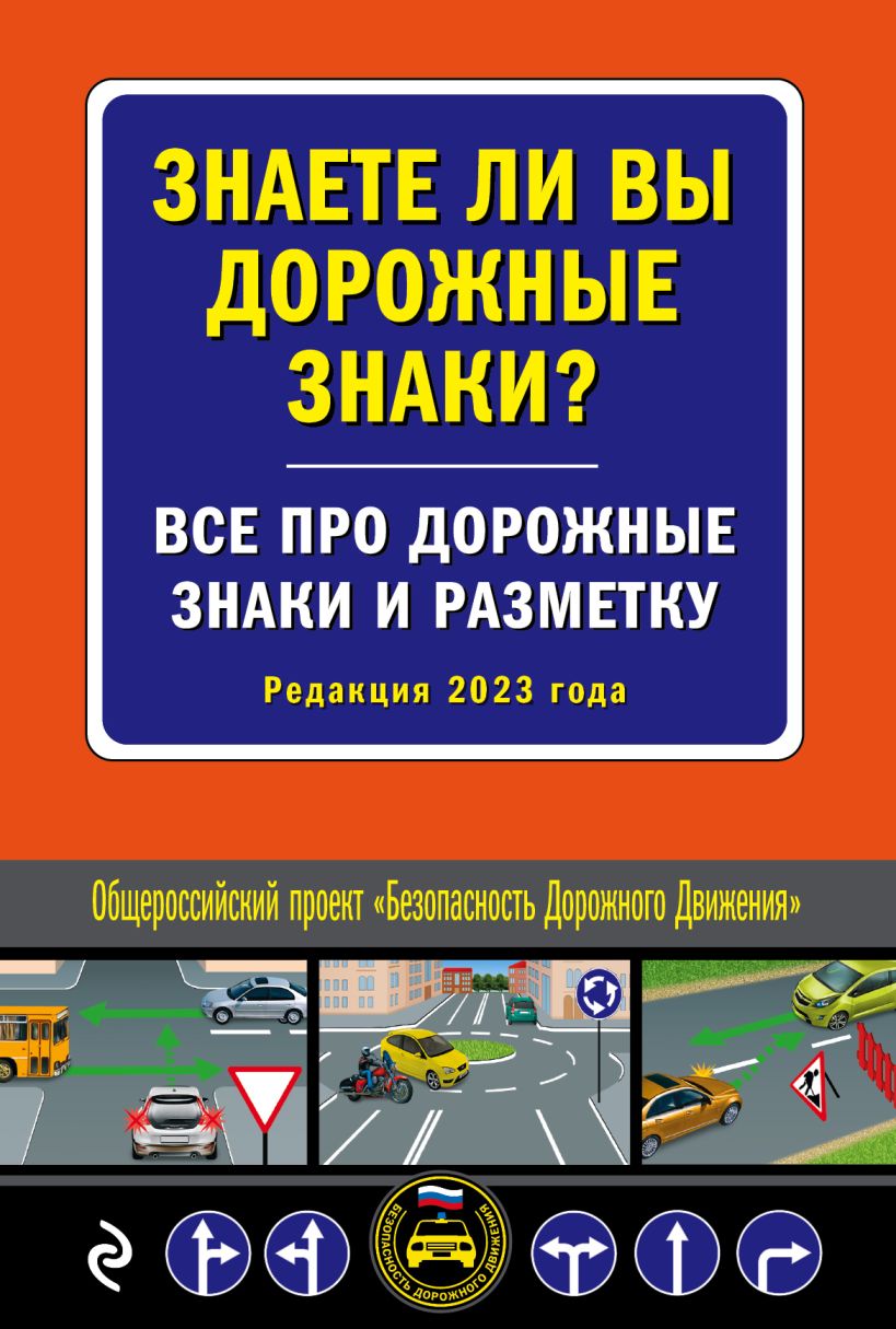 Книга Знаете ли вы дорожные знаки Все про дорожные знаки и разметку  (Редакция 2023 г) - купить от 209 ₽, читать онлайн отзывы и рецензии | ISBN  978-5-04-172755-0 | Эксмо