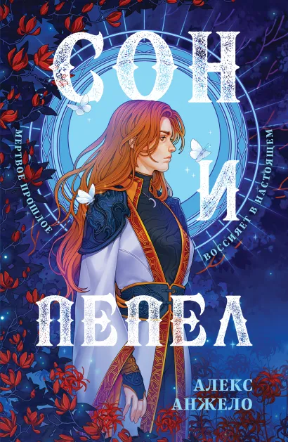 Обложка Сон и Пепел. Оформление Сары Алекс Анжело