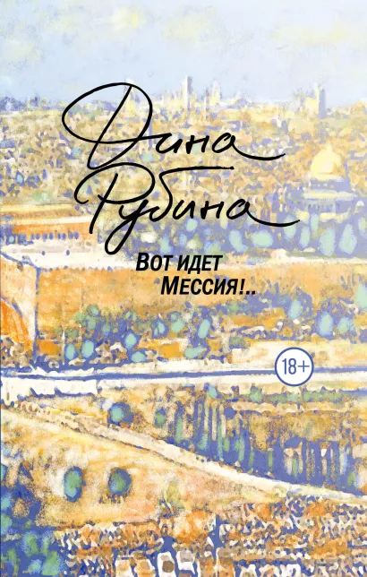 Обложка Вот идет Мессия!.. Дина Рубина
