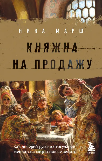 Обложка Княжна на продажу: как дочерей русских государей меняли на мир и новые земли Ника Марш