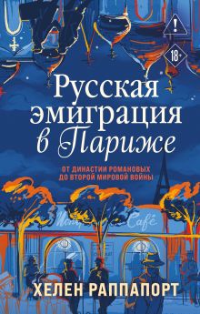 Русская эмиграция в Париже. От династии Романовых до Второй мировой войны