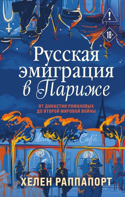 Обложка Русская эмиграция в Париже. От династии Романовых до Второй мировой войны Хелен Раппапорт