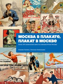 Обложка Москва в плакате, плакат в Москве. Более 150 графических работ из собрания Музея Москвы Ксения Лапина, Наталья Афанасьева