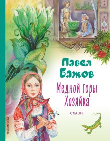 Обложка Медной горы Хозяйка. Сказы (ил. Е. Шафранской) Павел Бажов