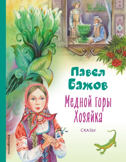 Обложка Медной горы Хозяйка. Сказы (ил. Е. Шафранской) Павел Бажов