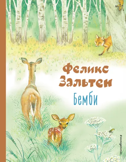 Обложка Бемби (ил. М. Митрофанова) Феликс Зальтен