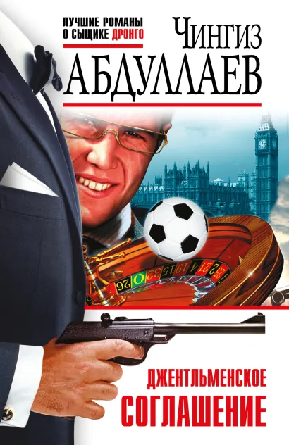 Обложка Джентльменское соглашение Чингиз Абдуллаев