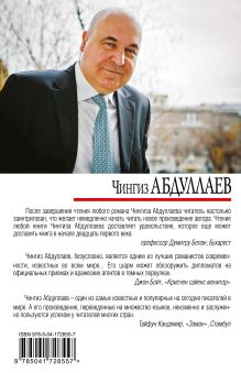 Обложка сзади Джентльменское соглашение Чингиз Абдуллаев