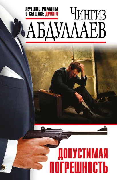 Обложка Допустимая погрешность Чингиз Абдуллаев