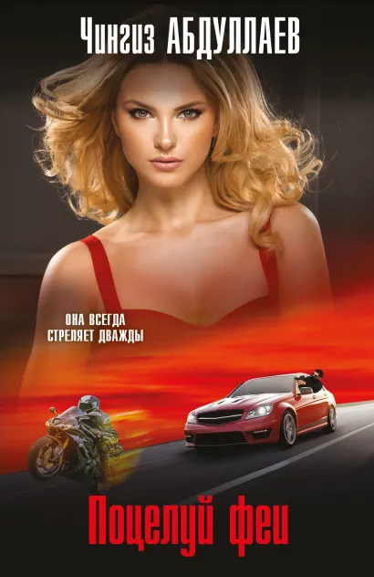 Обложка Поцелуй феи Чингиз Абдуллаев