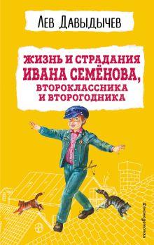 Жизнь и страдания Ивана Семенова, второклассника и второгодника (с ил.)