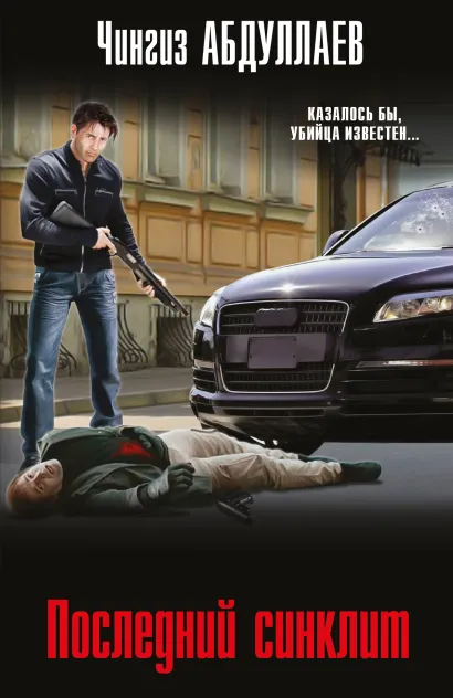 Обложка Последний синклит Чингиз Абдуллаев