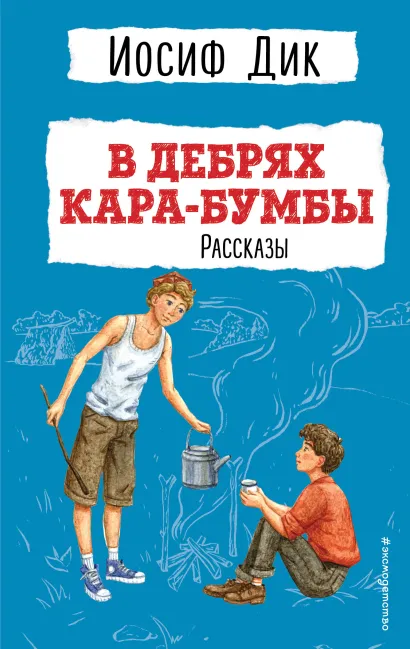 Обложка В дебрях Кара-Бумбы. Рассказы (ил. Г. Мазурина) Иосиф Дик
