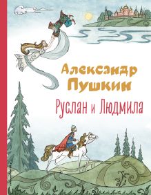 Руслан и Людмила (ил. Т. Муравьевой)