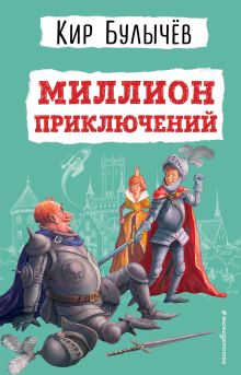 Обложка Миллион приключений (ил. Е. Мигунова) Кир Булычев