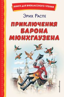 Приключения барона Мюнхгаузена (ил. И. Егунова)