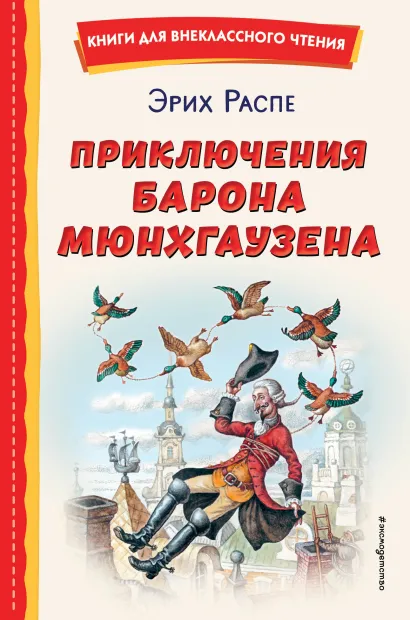 Обложка Приключения барона Мюнхгаузена (ил. И. Егунова) Рудольф Распе