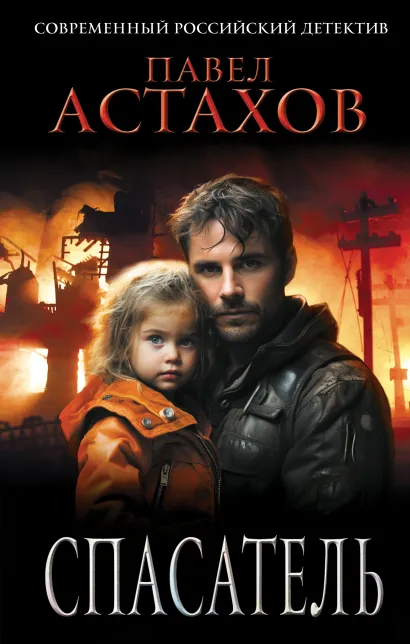 Обложка Спасатель Павел Астахов