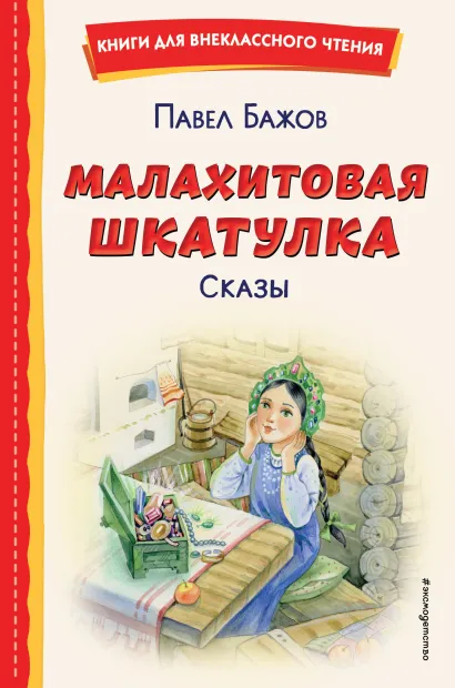 Обложка Малахитовая шкатулка. Сказы (ил. Т. Ляхович, Е. Шафранской) Павел Бажов