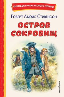 Остров сокровищ (ил. В. Минеева)