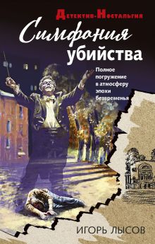 Обложка Симфония убийства Игорь Лысов