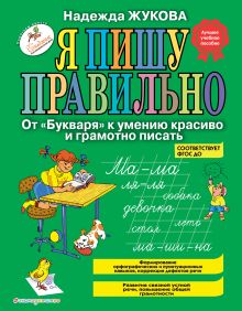 Я пишу правильно. От 