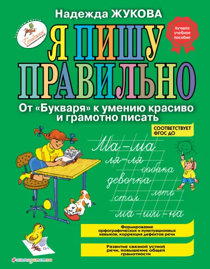 Обложка Я пишу правильно. От 