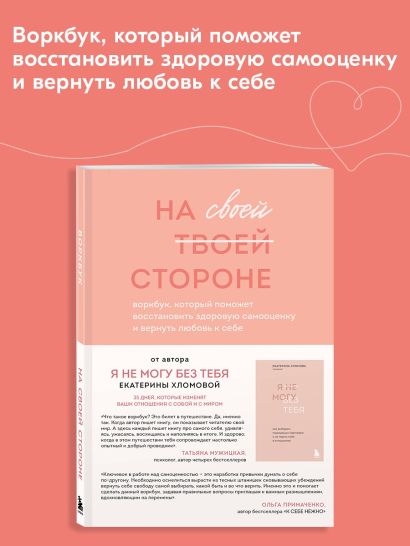 На своей стороне. Воркбук, который поможет восстановить здоровую самооценку и вернуть любовь к себе