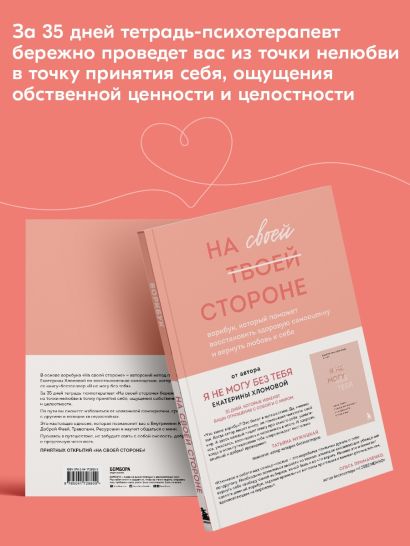 На своей стороне. Воркбук, который поможет восстановить здоровую самооценку и вернуть любовь к себе