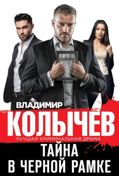 Обложка Тайна в черной рамке Владимир Колычев