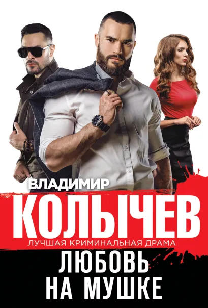 Обложка Любовь на мушке Владимир Колычев