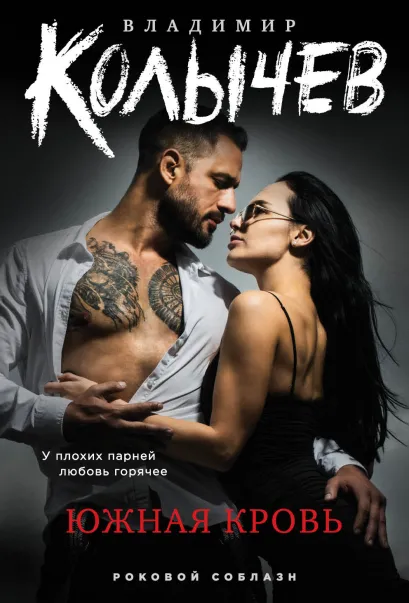 Обложка Южная кровь Владимир Колычев