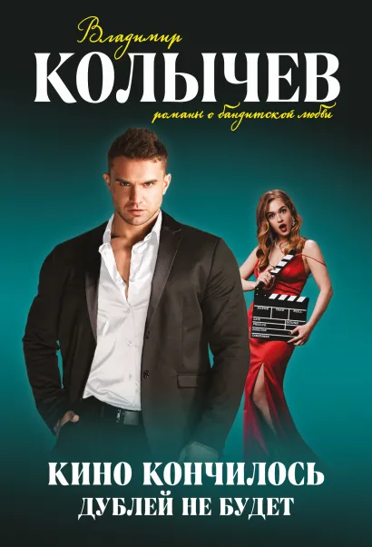 Обложка Кино кончилось. Дублей не будет Владимир Колычев