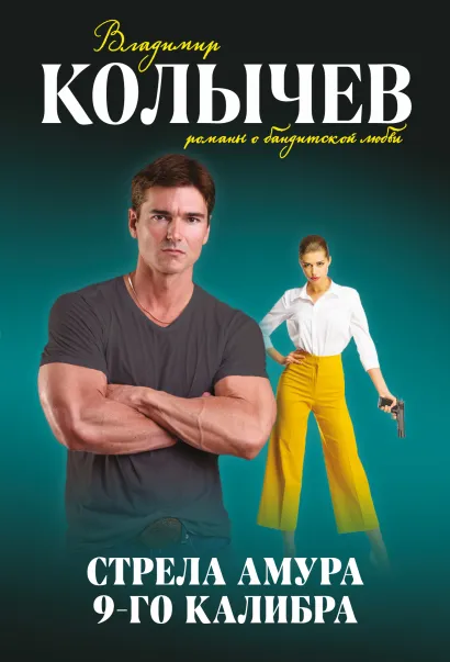 Обложка Стрела Амура 9-го калибра Владимир Колычев