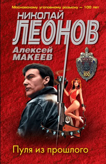 Обложка Пуля из прошлого Николай Леонов, Алексей Макеев