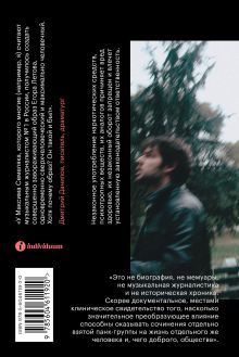 Обложка сзади Значит, ураган. Егор Летов: опыт лирического исследования 