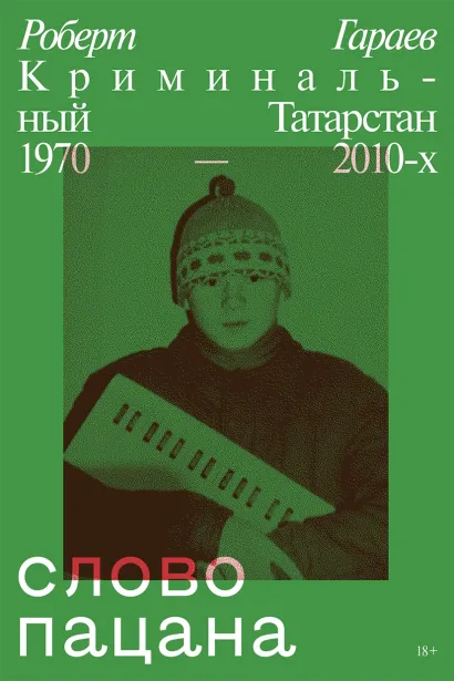 Обложка Слово пацана. Криминальный Татарстан 1970-2010 