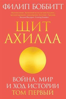 Обложка Щит Ахилла. Война, мир и ход истории. Том первый 